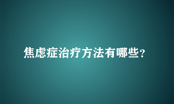 焦虑症治疗方法有哪些？