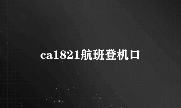 ca1821航班登机口