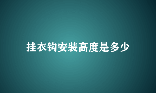 挂衣钩安装高度是多少