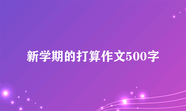 新学期的打算作文500字