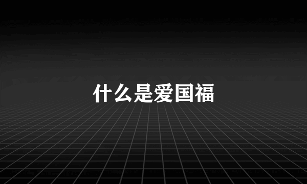 什么是爱国福