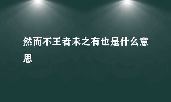 然而不王者未之有也是什么意思