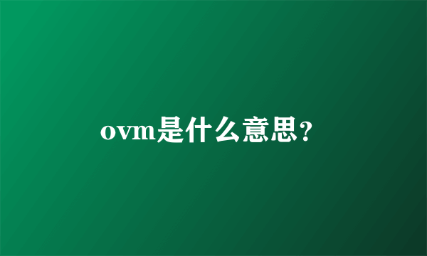 ovm是什么意思？