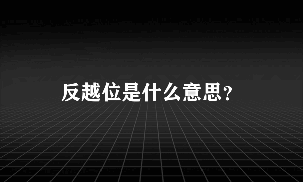 反越位是什么意思？