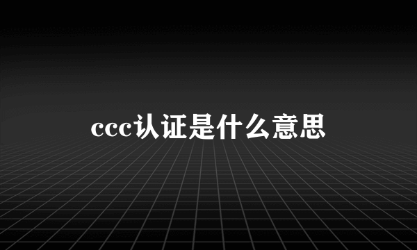 ccc认证是什么意思