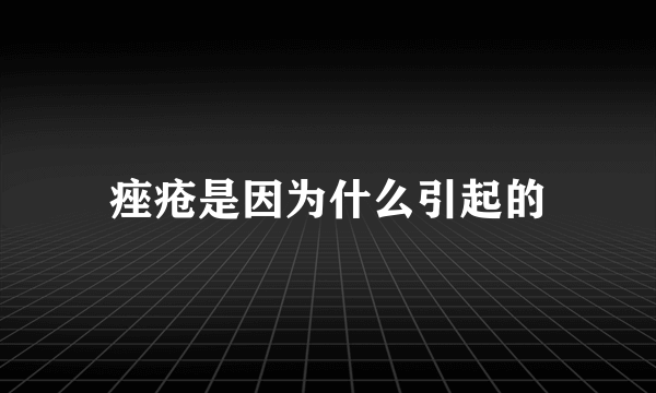 痤疮是因为什么引起的