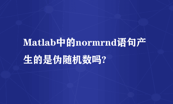 Matlab中的normrnd语句产生的是伪随机数吗?