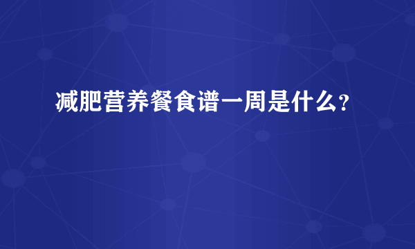 减肥营养餐食谱一周是什么？