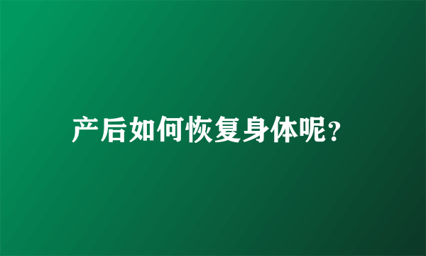 产后如何恢复身体呢？