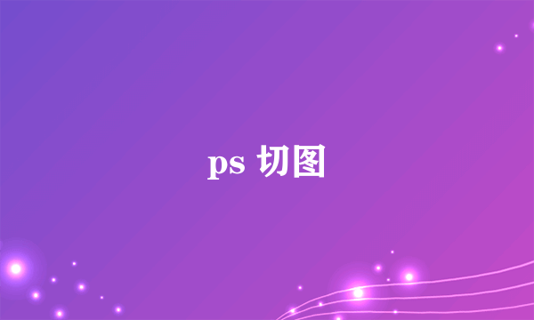 ps 切图