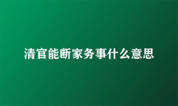 清官能断家务事什么意思