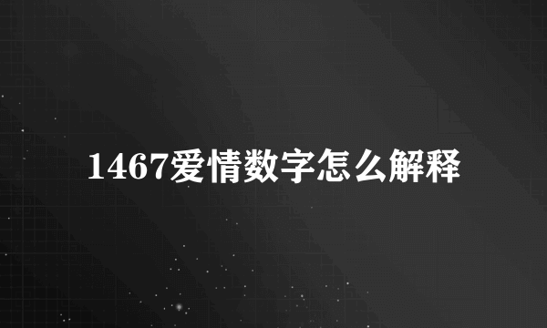 1467爱情数字怎么解释