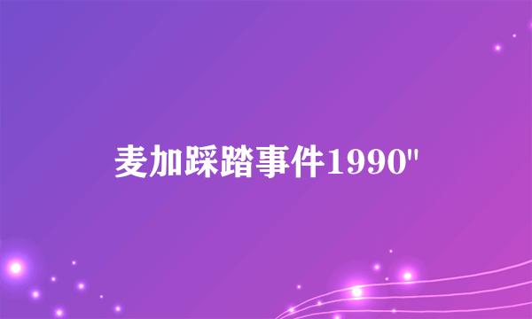 麦加踩踏事件1990