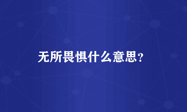 无所畏惧什么意思？