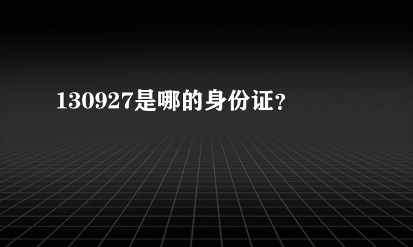 130927是哪的身份证？