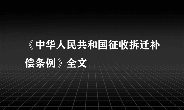 《中华人民共和国征收拆迁补偿条例》全文