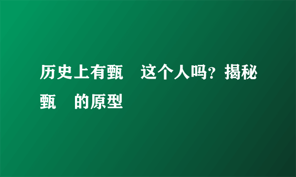 历史上有甄嬛这个人吗？揭秘甄嬛的原型