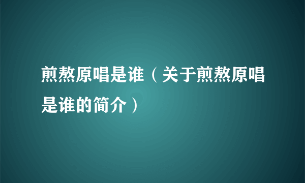 煎熬原唱是谁（关于煎熬原唱是谁的简介）