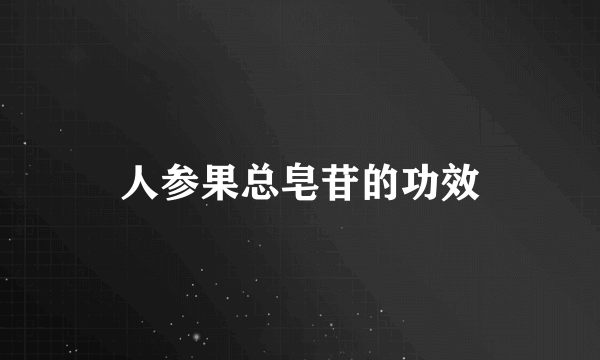 人参果总皂苷的功效