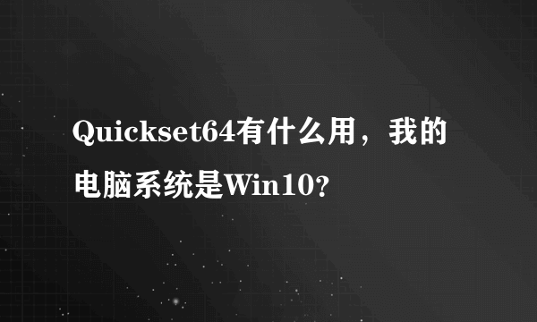 Quickset64有什么用，我的电脑系统是Win10？