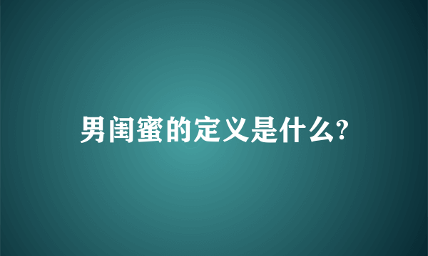 男闺蜜的定义是什么?