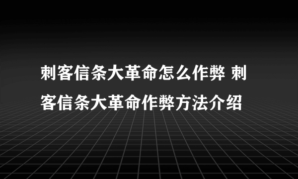 刺客信条大革命怎么作弊 刺客信条大革命作弊方法介绍