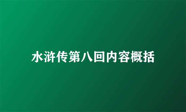 水浒传第八回内容概括