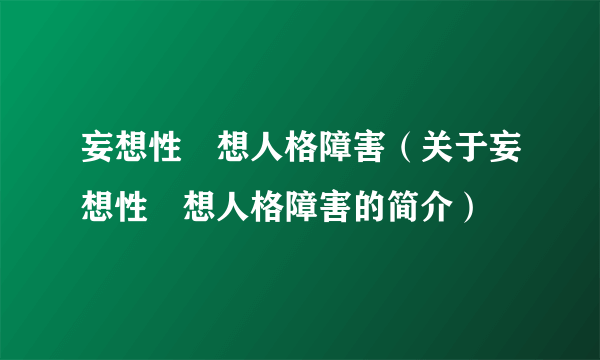 妄想性仮想人格障害（关于妄想性仮想人格障害的简介）