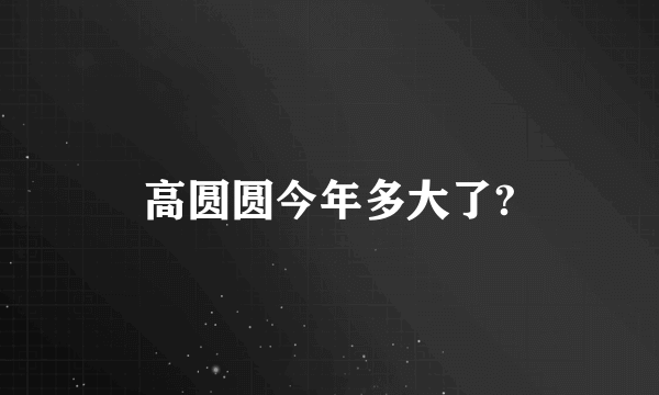 高圆圆今年多大了?