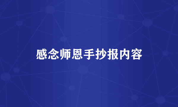 感念师恩手抄报内容