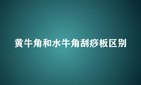 黄牛角和水牛角刮痧板区别