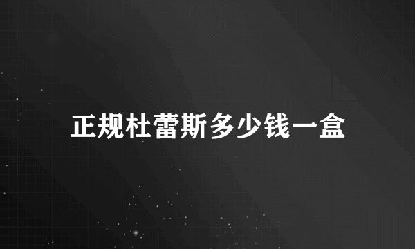 正规杜蕾斯多少钱一盒