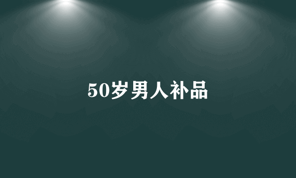 50岁男人补品