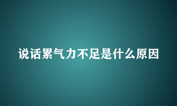 说话累气力不足是什么原因