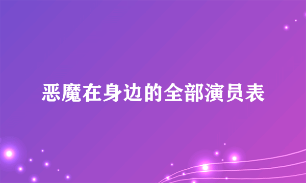 恶魔在身边的全部演员表