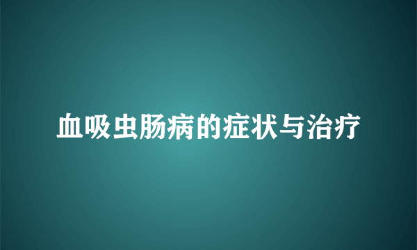 血吸虫肠病的症状与治疗