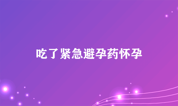 吃了紧急避孕药怀孕