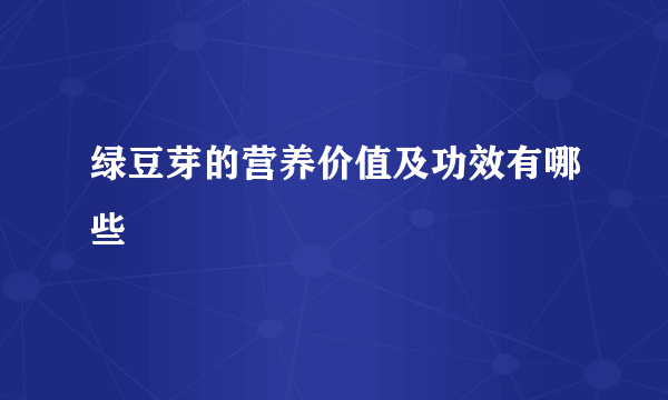 绿豆芽的营养价值及功效有哪些