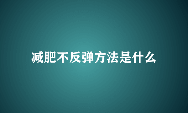 减肥不反弹方法是什么