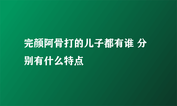 完颜阿骨打的儿子都有谁 分别有什么特点