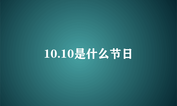 10.10是什么节日