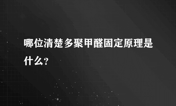 哪位清楚多聚甲醛固定原理是什么？