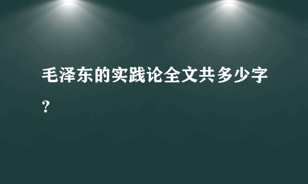 毛泽东的实践论全文共多少字？