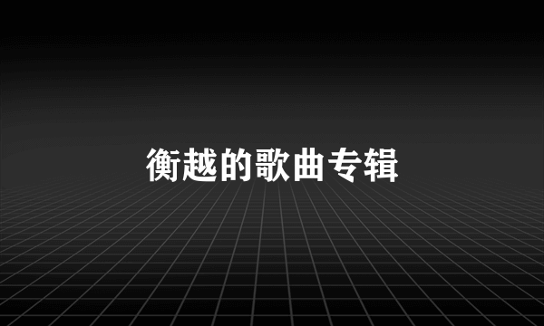 衡越的歌曲专辑