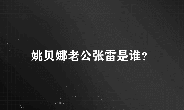 姚贝娜老公张雷是谁？