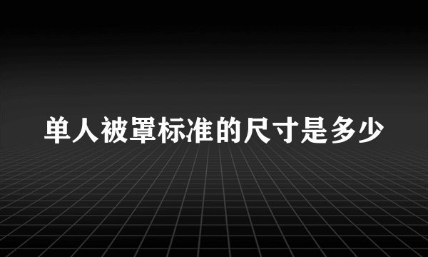 单人被罩标准的尺寸是多少