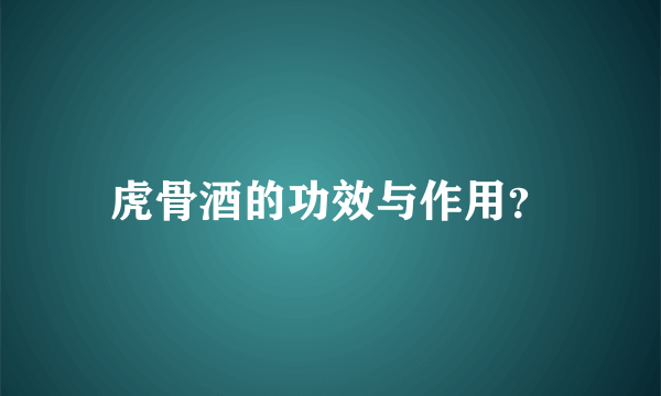 虎骨酒的功效与作用？