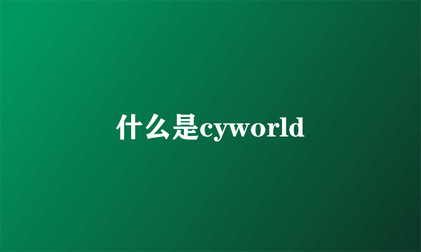 什么是cyworld