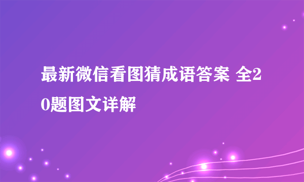 最新微信看图猜成语答案 全20题图文详解