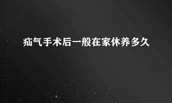 疝气手术后一般在家休养多久